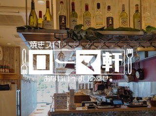 【閉店のお知らせ】ローマ軒ekie広島店　令和3年12月29日閉店