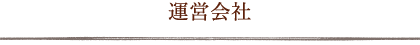 運営会社