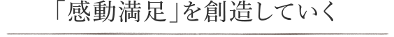 感動満足を創造していく