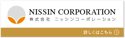 株式会社ニッシンコーポレーション