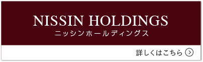 ニッシンホールディングス