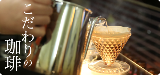 こだわりの珈琲