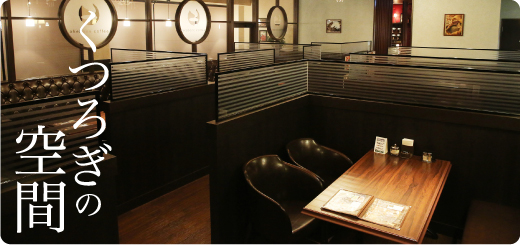 くつろぎの空間