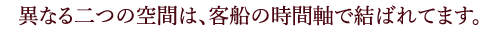 異なる二つの空間は全く違う雰囲気を演出します。