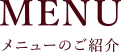 MENUメニューのご紹介