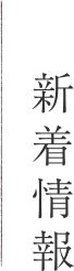 新着情報