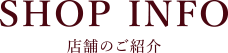 店舗のご紹介