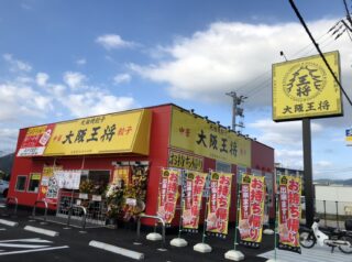 【9/8(水)】大阪王将防府店　オープンしました！