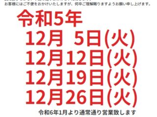 大阪王将下関椋野店より《令和5年12月定休日のお知らせ》