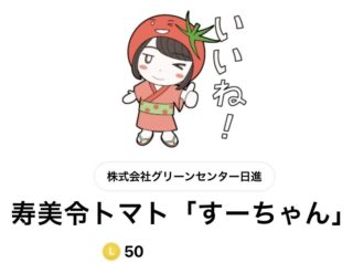 🍅寿美令トマト🍅公式キャラクター《すーちゃん》LINEスタンプ販売開始のお知らせ