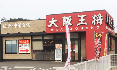 大阪王将<br>北九州若松店