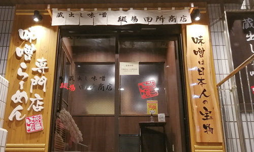 麺場田所商店<br>下関駅前店