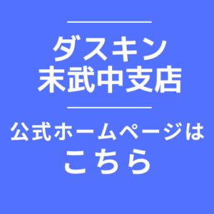 ダスキン 末武中支店