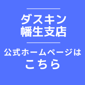 ダスキン 幡生支店