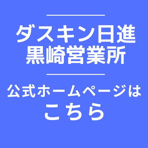 ダスキン日進 黒崎営業所