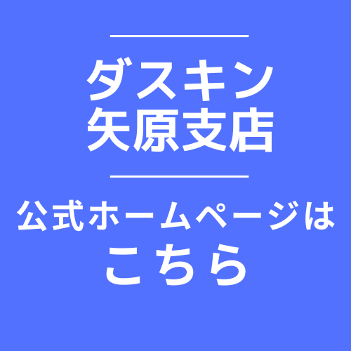 ダスキン矢原支店