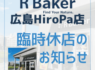 【臨時休店のお知らせ】R Baker 広島HiroPa店 令和7年5月20日(火)