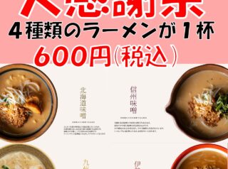 令和7年7月25日(金)・26日(土)★麺場田所商店 山口店★感謝祭★のお知らせ
