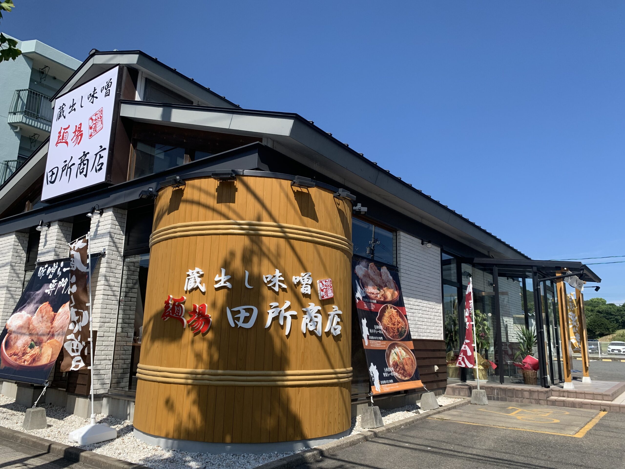 麺場田所商店<br>新下関店