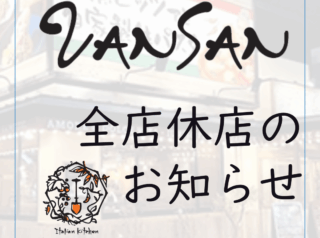 【VANSAN全店休店のお知らせ】令和7年9月24日(水)
