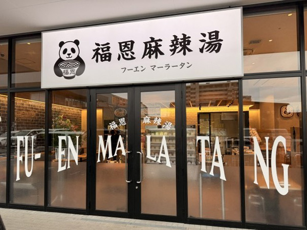 福恩麻辣湯 千早店
